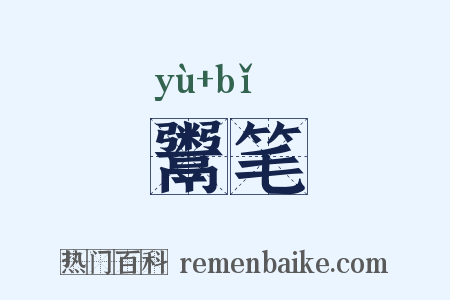 鬻笔是什么意思的图片